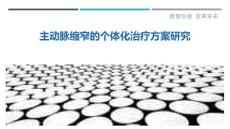 主动脉缩窄的个体化治疗方案研究