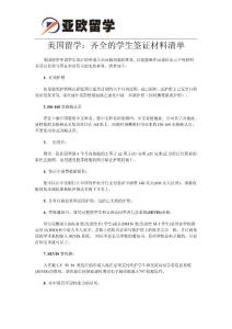 美國留學：齊全的學生簽證材料清單
