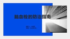 脑血栓的防治指南