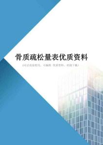骨质疏松量表