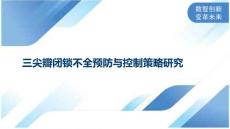 三尖瓣闭锁不全预防与控制策略研究
