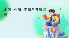 血尿少尿无尿与多尿课件