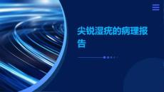 尖锐湿疣的病理报告