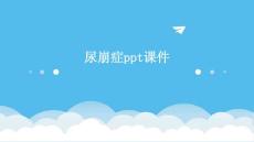 尿崩症ppt课件