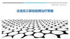 法洛氏三联症起搏治疗策略
