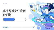 血小板减少性紫癜ppt课件