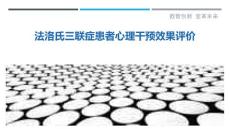 法洛氏三联症患者心理干预效果评价