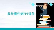 腺样囊性癌ppt课件