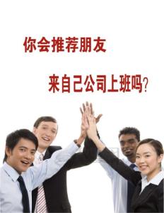 你會推薦朋友來自己公司上班嗎？《職場》2012年8月號
