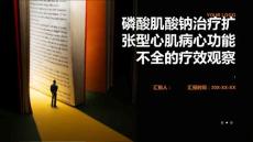 磷酸肌酸钠治疗扩张型心肌病心功能不全的疗效观察