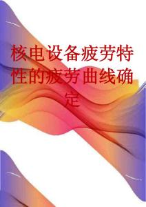 核电设备疲劳特性的疲劳曲线确定