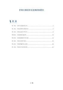 肝肿大病因学及发病机制研究