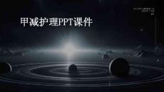 甲减护理ppt课件