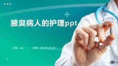 腋臭病人的护理ppt