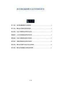 淋巴管肌瘤病靶向治疗药物的研究