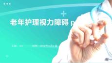 老年护理视力障碍ppt