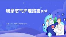 喘息憋气护理措施ppt