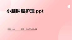 小脑肿瘤护理ppt