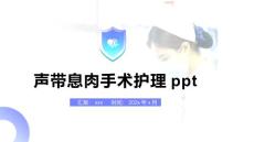 声带息肉手术护理ppt