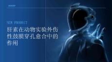 肝素在动物实验外伤性鼓膜穿孔愈合中的作用