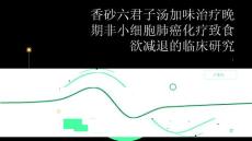 香砂六君子汤加味治疗晚期非小细胞肺癌化疗致食欲减退的临床研究