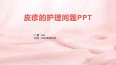 皮疹的护理问题PPT
