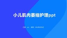 小儿肌肉萎缩护理ppt