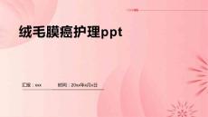 绒毛膜癌护理ppt