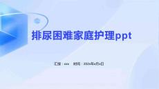 排尿困难家庭护理ppt