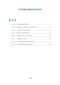 关节疼痛的疼痛感知调控研究