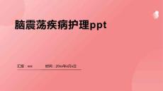 脑震荡疾病护理ppt