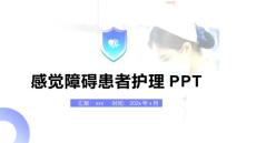 感觉障碍患者护理PPT