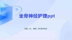 坐骨神经护理ppt