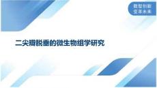 二尖瓣脱垂的微生物组学研究