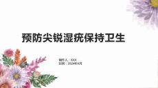 预防尖锐湿疣保持卫生