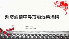 预防酒精中毒戒酒远离酒精