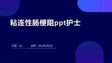 粘连性肠梗阻ppt护士