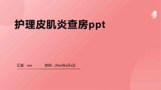 护理皮肌炎查房ppt