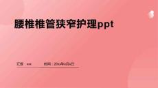 腰椎椎管狭窄护理ppt