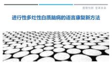 进行性多灶性白质脑病的语言康复新方法