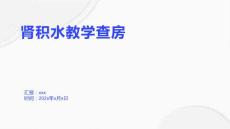 肾积水教学查房