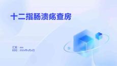 十二指肠溃疡查房