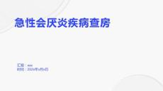 急性会厌炎疾病查房