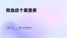 败血症个案查房