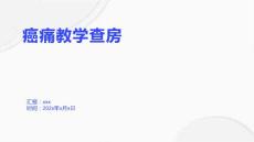 癌痛教学查房
