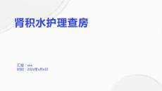 肾积水护理查房