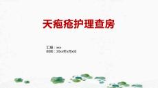 天疱疮护理查房