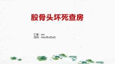股骨头坏死 查房