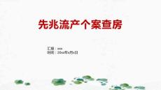 先兆流产个案查房