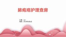 脓疱疮护理查房